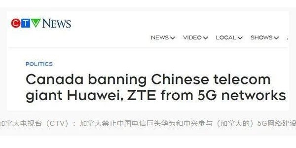 加拿大宣布禁止華為、中興參與5G建設